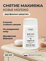 Двухфазное средство для снятия макияжа «Козье молоко» 120 мл купить на crossvill