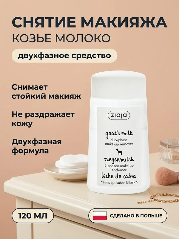 Двухфазное средство для снятия макияжа «Козье молоко» 120 мл купить на crossvill