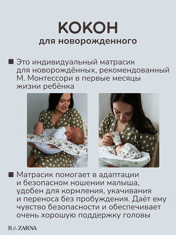 Матрас-кокон для новорожденных анатомический с 2 сменными чехлами, позиционер для сна малышей BAZARNA