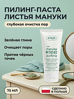  Пилинг-паста для лица «Листья мануки» 75 мл купить на crossvill