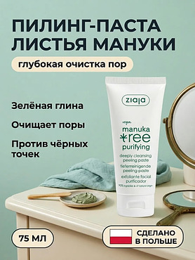 Пилинг-паста для лица «Листья мануки» 75 мл