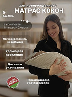 Матрас-кокон для новорожденных анатомический с 2 сменными чехлами, позиционер для сна малышей BAZARNA
