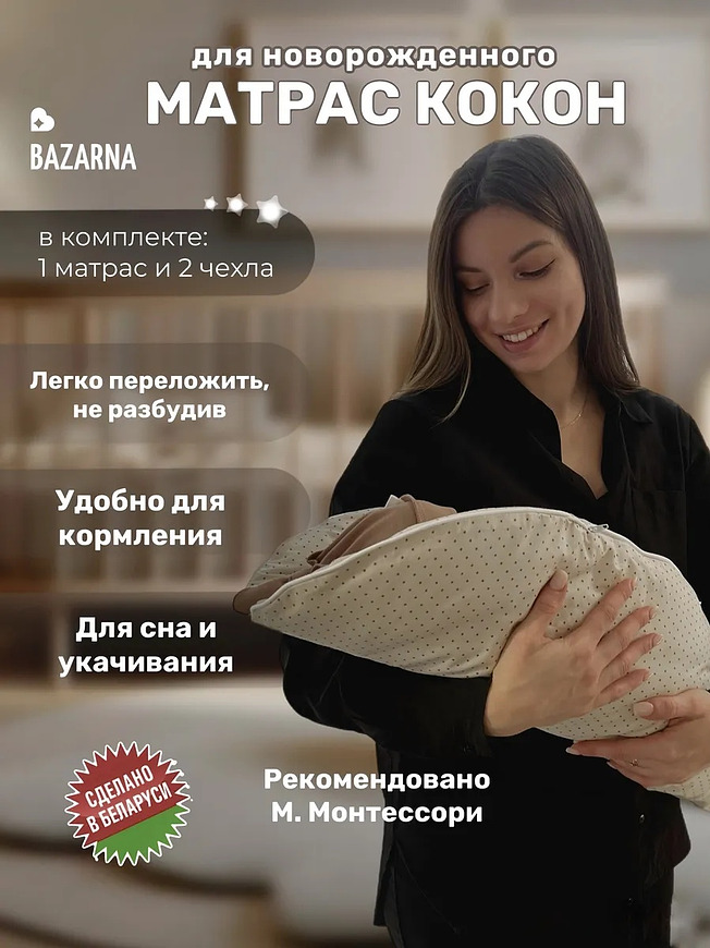 Матрас-кокон для новорожденных анатомический с 2 сменными чехлами, позиционер для сна малышей BAZARNA
