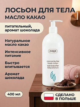Лосьон для тела «Масло какао» увлажняющий 400 мл