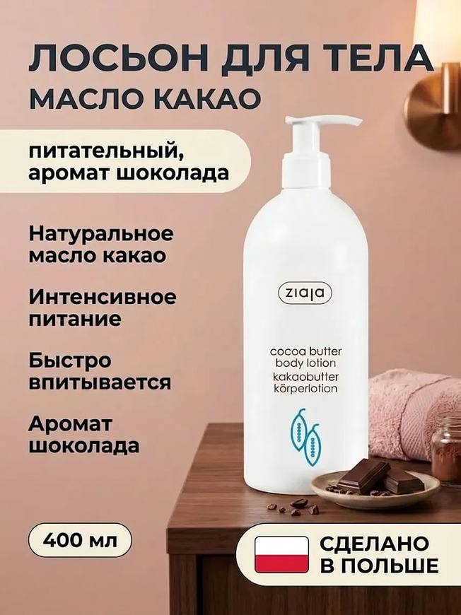  Лосьон для тела «Масло какао» увлажняющий 400 мл купить на crossvill