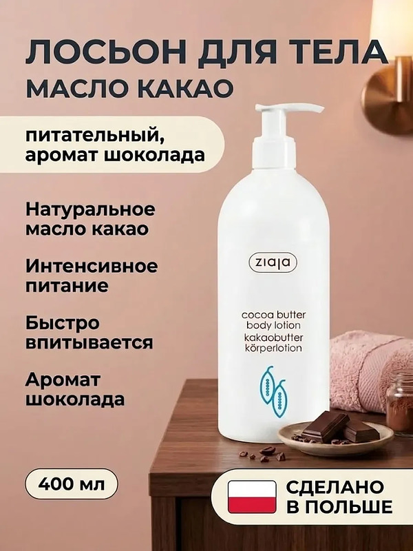  Лосьон для тела «Масло какао» увлажняющий 400 мл купить на crossvill