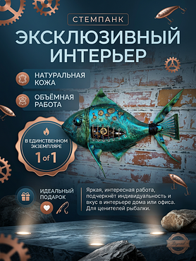 Панно 3D "Зелёная рыбка Стимпанк"