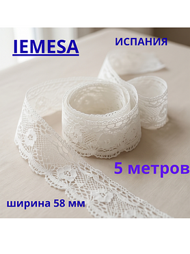 Кружево мерсеризованное хлопковое испанское, ширина 58 мм, длина, 5 метров
