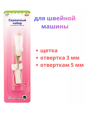 Сервисный набор для швейной машины, 3 инструмента.