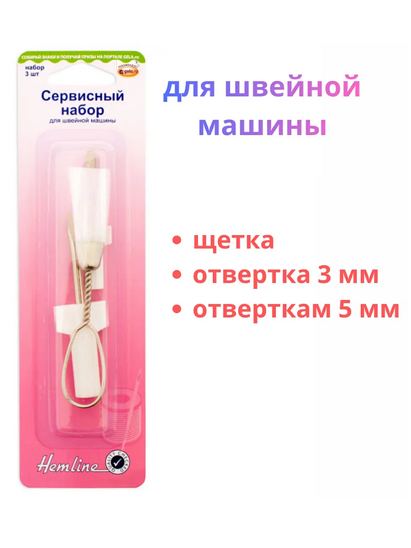 Сервисный набор Hemline для швейных машин и оверлоков. В комплекте щетка 35 мм и две отвертки (3 и 5 мм) для чистки, регулировки и ухода. Качественный металл.