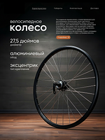 Колесо заднее 27,5" Stels под диск, под трещотку, под эксцентрик 