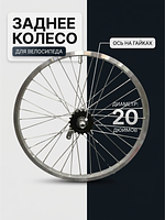 Колесо заднее 20" для Stels Pilot-410, Р-310 в сборе 