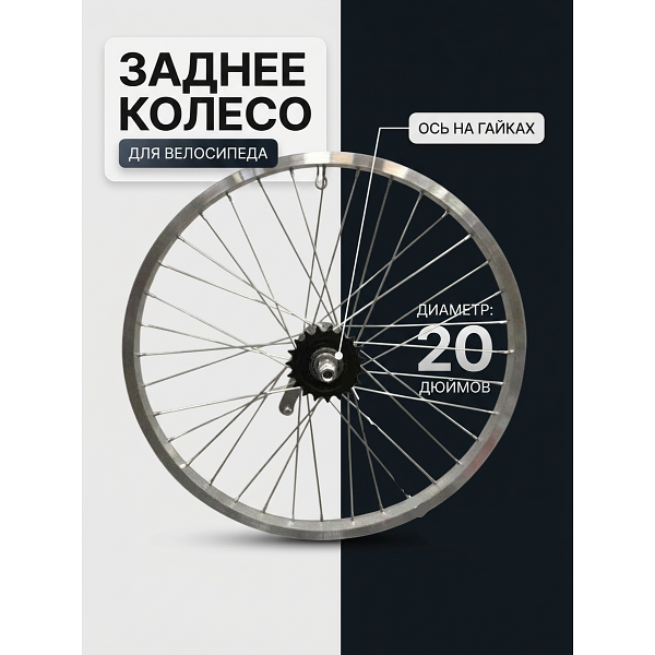 Колесо заднее 20" для Stels Pilot-410, Р-310 в сборе 