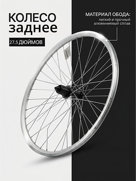 Колесо заднее 27.5" Stels под диск, под кассету, под эксцентрик