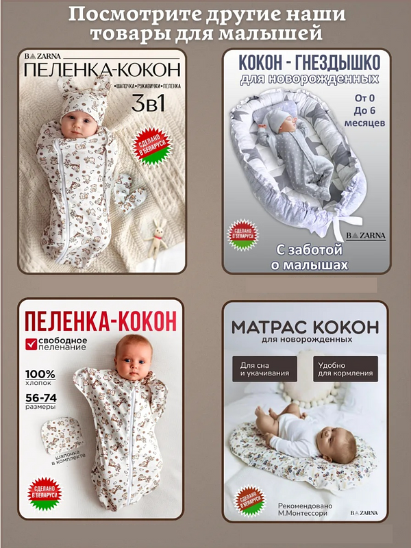 Пеленка кокон на молнии 4шт комплект для новорожденных купить на CrossVill