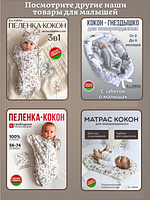 Матрас-кокон для новорожденных анатомический с 2 сменными чехлами, позиционер для сна малышей BAZARNA