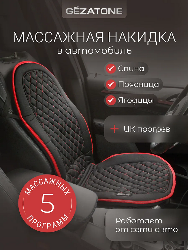 Массажная накидка для машины и кресла с прогревом Gezatone Жезатон AMG 388 купить на Кроссвилл