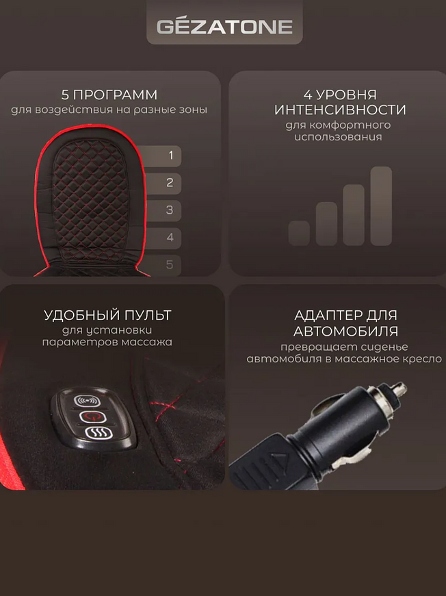 Массажная накидка для машины и кресла с прогревом Gezatone Жезатон AMG 388 купить на Кроссвилл