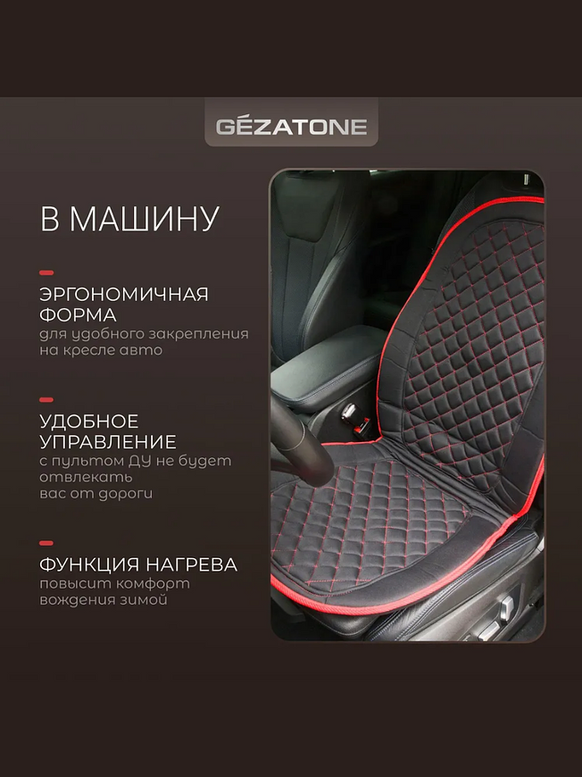 Массажная накидка для машины и кресла с прогревом Gezatone Жезатон AMG 388 купить на Кроссвилл
