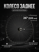  Колесо заднее 26" Stels под диск, под трещотку, под гайки