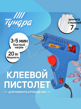 Клеевой пистолет ТУНДРА, 20 Вт, 220 В, выключатель, индикатор, длинное сопло, 7 мм