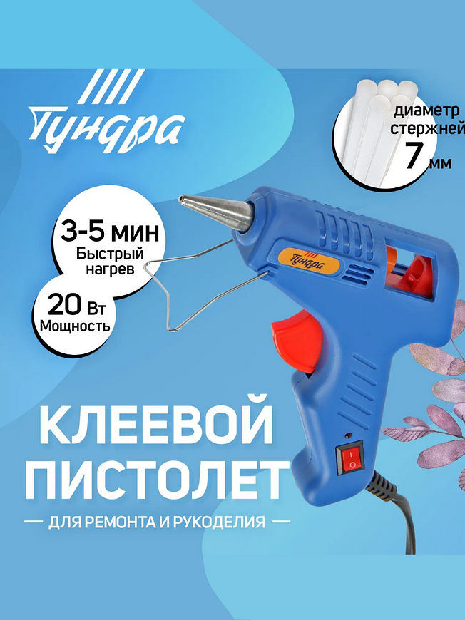 Клеевой пистолет ТУНДРА, 20 Вт, 220 В, выключатель, индикатор, длинное сопло, 7 мм
