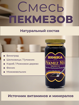 Смесь пекмезов Koska, 300 гр (Турция)