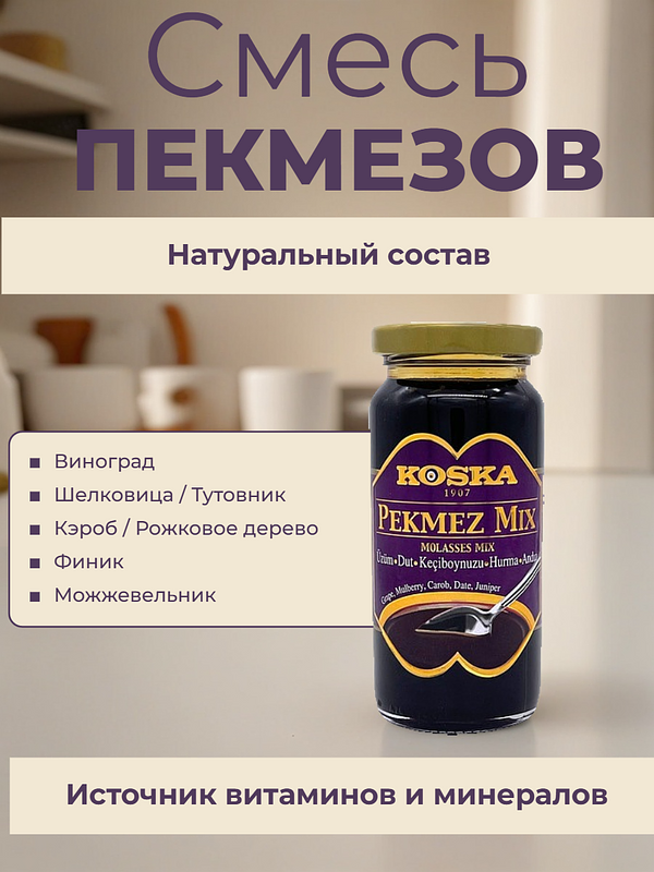 Купить на CrossVill оригинальный турецкий пекмез микс Koska Pekmez Mix Molasses Mix из 5 сиропов без сахара в стеклянной банке с золотистой крышкой.