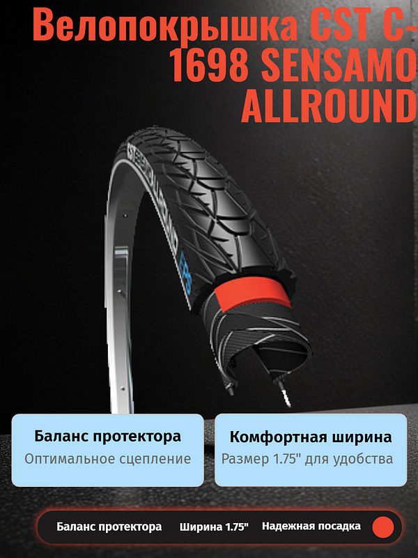 Велопокрышка CST C-1698 SENSAMO ALLROUND 26x1.75 (47-559 мм)