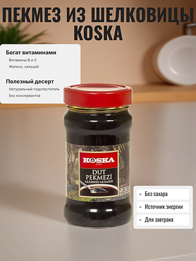 Пекмез Koska из шелковицы, 380 гр (Турция)