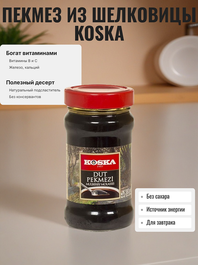 Купить на CrossVill оригинальный турецкий шелковичный пекмез Koska Dut Pekmezi Mulberry Molasses весом 380 грамм в высокой стеклянной банке с красной крышкой.