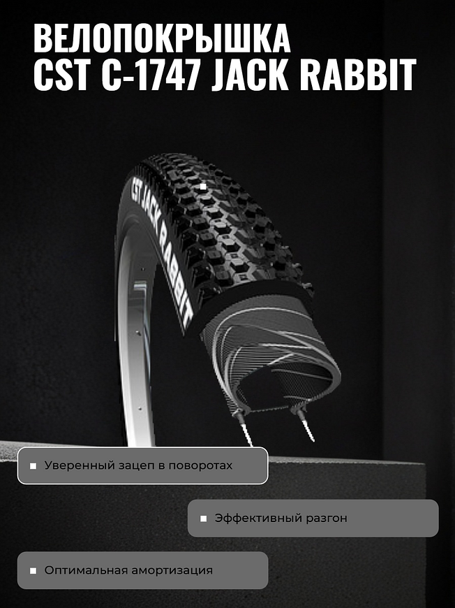 Велопокрышка CST C-1747 JACK RABBIT 26x2.1 (54-559 мм)