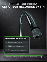 Велопокрышка CST C-1808 RECOURSE 27 TPI 700x28C (28-622 мм) 