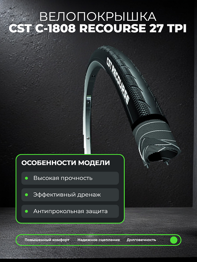 Велопокрышка CST C-1808 RECOURSE 27 TPI 700x28C (28-622 мм) 