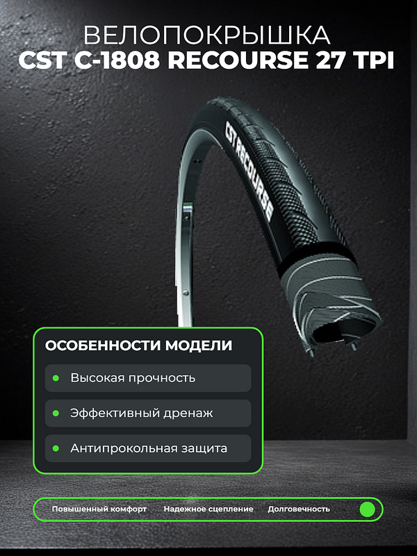 Велопокрышка CST C-1808 RECOURSE 27 TPI 700x28C (28-622 мм) 