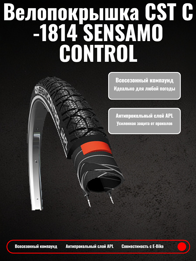  Велопокрышка CST C-1814 SENSAMO CONTROL 26x1.75 (47-559 мм)