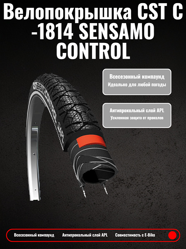  Велопокрышка CST C-1814 SENSAMO CONTROL 26x1.75 (47-559 мм)
