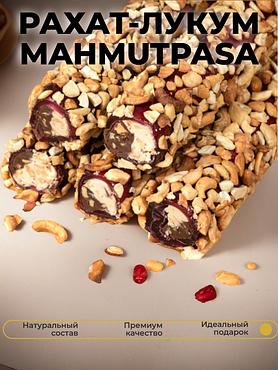 Рахат лукум MAHMUTPASA с пастой из фундука с кешью в кешью