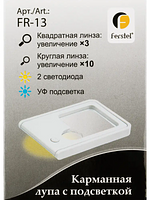 Лупа карманная с подсветкой, в картонной упаковке, увеличение Х3, Х10 "FERSTEL"