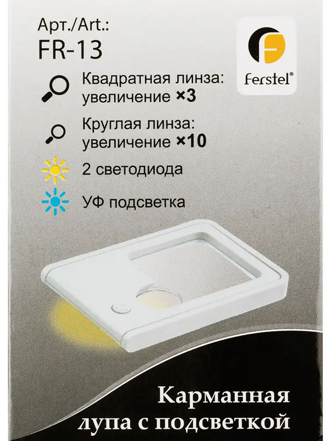 Лупа карманная с подсветкой, в картонной упаковке, увеличение Х3, Х10 "FERSTEL"