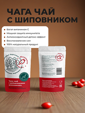 Чага чай с шиповником, 100 гр