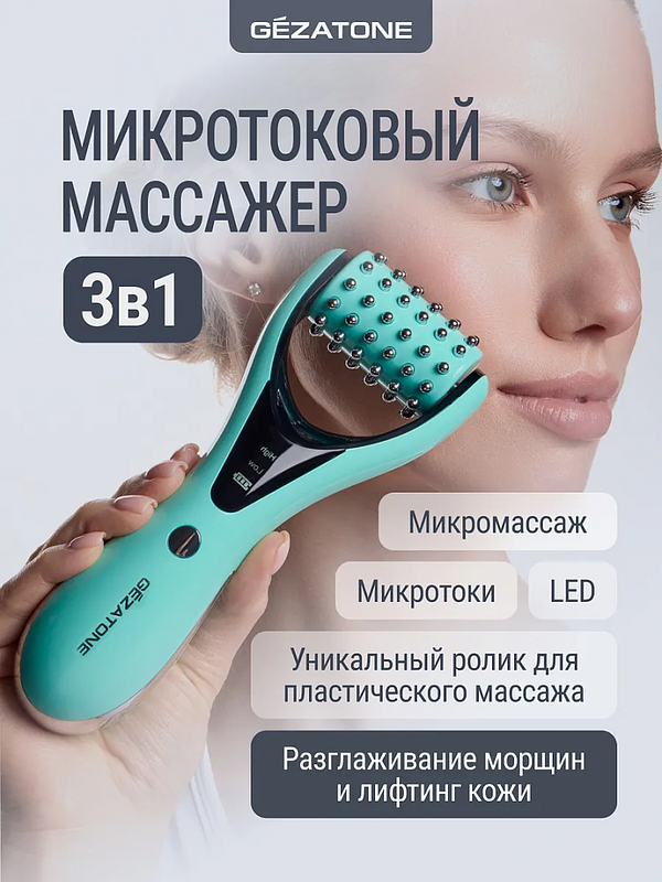 Микротоковый роликовый массажер для лица Gezatone/Жезатон Biolift m 921 купить на кроссвилл