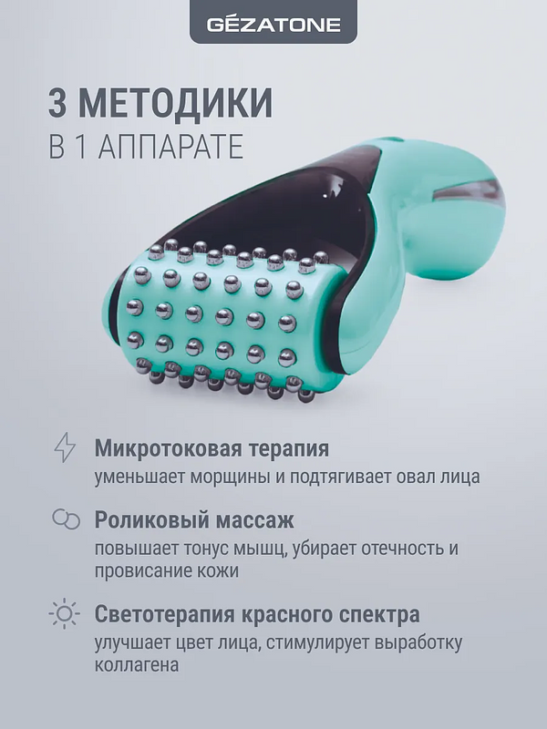 Микротоковый роликовый массажер для лица Gezatone/Жезатон Biolift m 921 купить на кроссвилл
