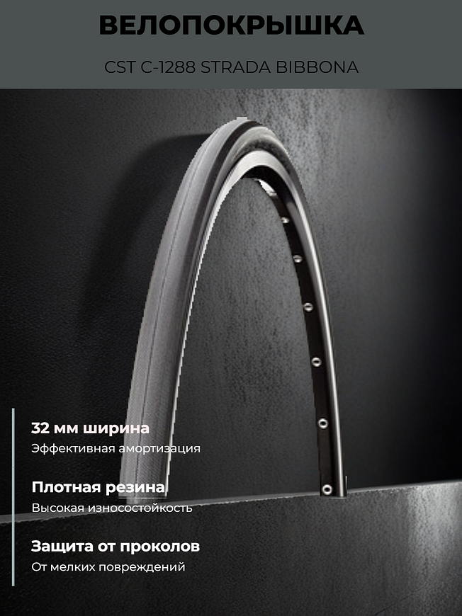 Велопокрышка CST C-1288 STRADA BIBBONA 700x32C (32-622 мм)
