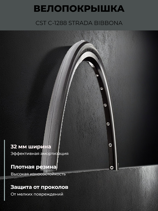 Велопокрышка CST C-1288 STRADA BIBBONA 700x32C (32-622 мм)