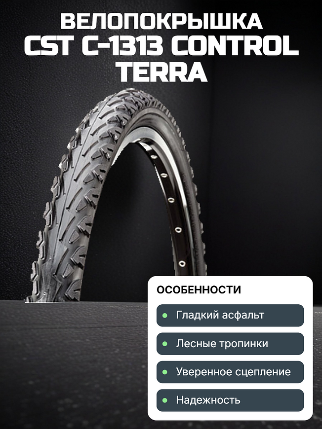  Велопокрышка CST C-1313 CONTROL TERRA 26x1.75 (47-559 мм)