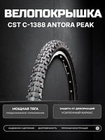Велопокрышка CST C-1388 ANTORA PEAK 26x2.35 (60-559 мм) 