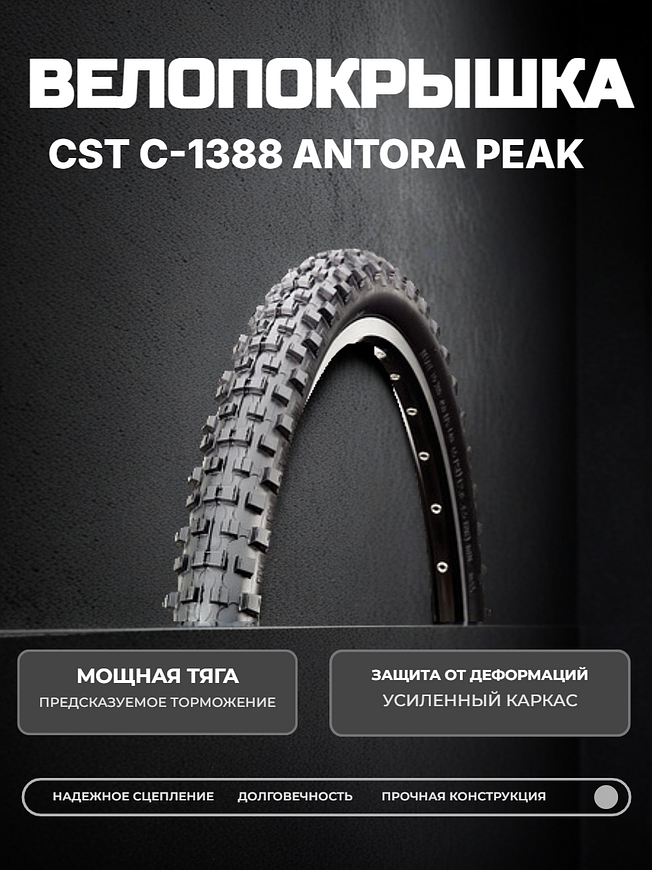 Велопокрышка CST C-1388 ANTORA PEAK 26x2.35 (60-559 мм) 