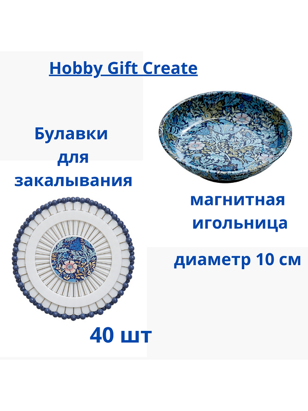 Набор для шитья: Магнитная игольница 10 см и булавки портновские 40 шт, Hobby Gift