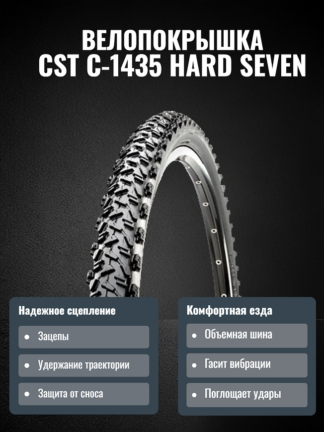  Велопокрышка CST C-1435 HARD SEVEN 27.5x2.1 (52-584 мм) 